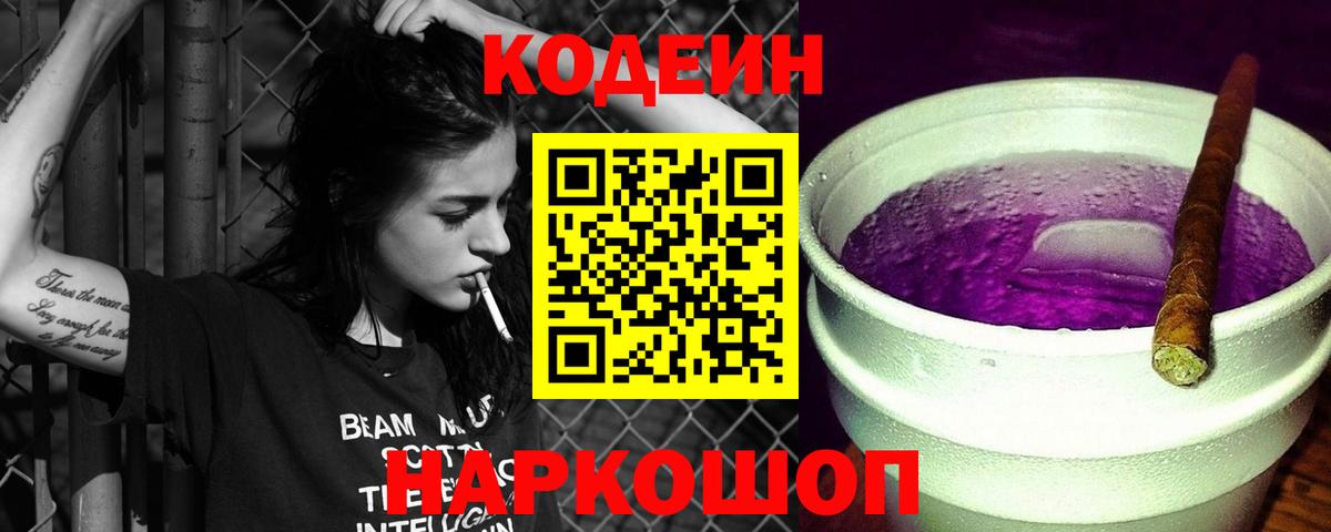 Кодеиновый сироп Lean Purple Drank  Кодеиновый сироп Lean Purple Drank  Вход с VPN  Ростов-на-Дону 